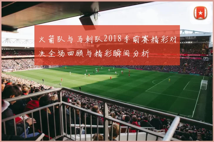 火箭队与马刺队2018季前赛精彩对决全场回顾与精彩瞬间分析