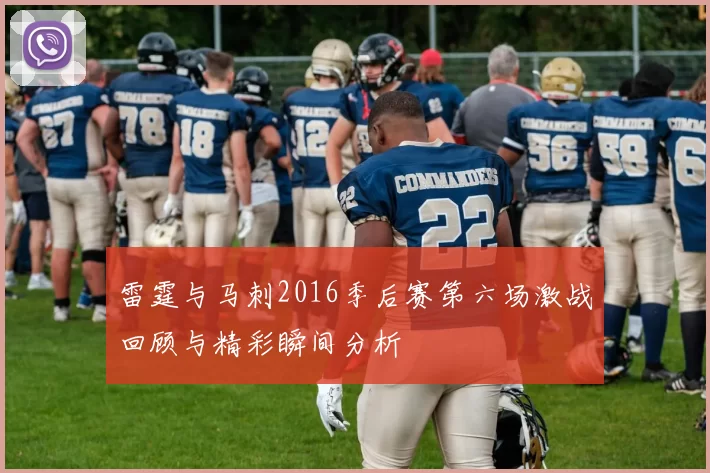 雷霆与马刺2016季后赛第六场激战回顾与精彩瞬间分析