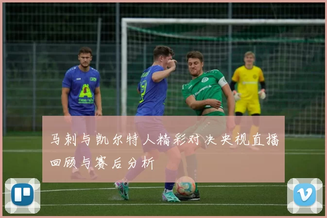 马刺与凯尔特人精彩对决央视直播回顾与赛后分析