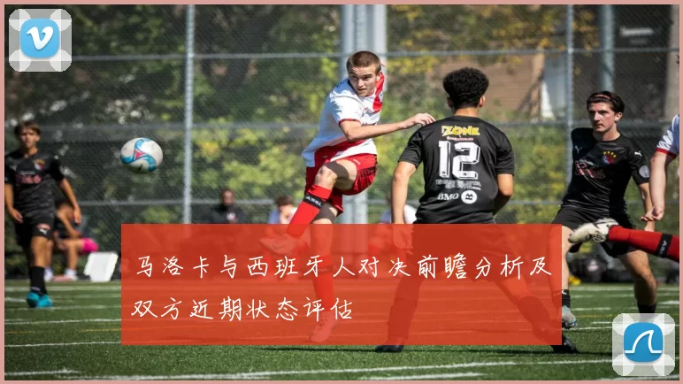 马洛卡与西班牙人对决前瞻分析及双方近期状态评估