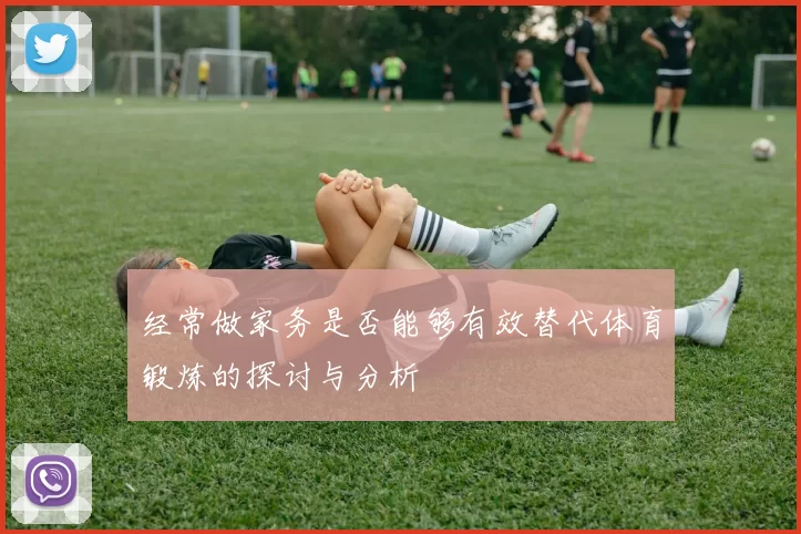 经常做家务是否能够有效替代体育锻炼的探讨与分析