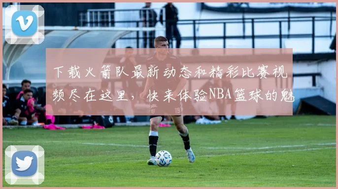 下载火箭队最新动态和精彩比赛视频尽在这里，快来体验NBA篮球的魅力吧